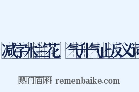 减字木兰花·气升气止反义词是什么意思的图片